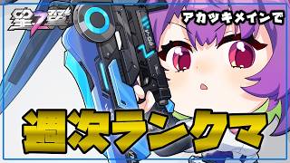 【星の翼】週次ランクマ ブラホ帯でアカツキメインで遊ぶ【Starward】