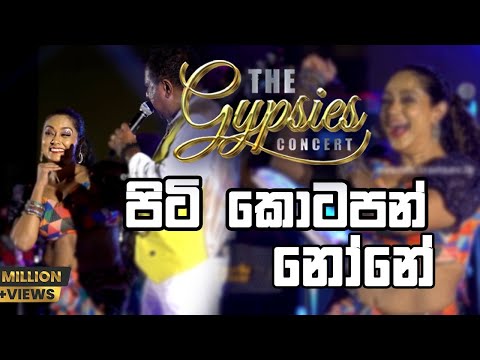 Piti kotapan none (පිටි කොටපන් නෝනේ) | Nilanthi Dias Live at The Gypsies Concert | @The_Gypsies