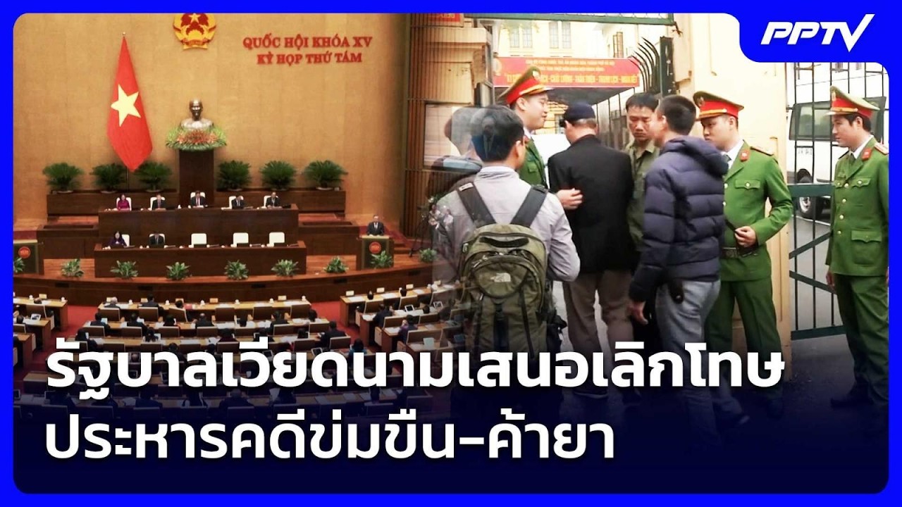 รัฐบาลเวียดนามเสนอเลิกโทษประหารคดีข่มขืน-ค้ายา | ?