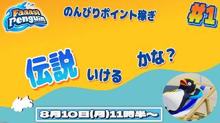 【ファスペン】のんびりポイント稼ぎ 伝説いけるかな？ #1【ファーストペンギン】#PS5 #Switch #XBOX #Steam