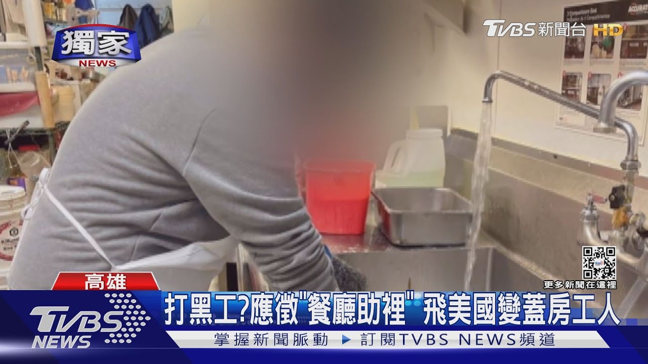 打黑工?求職網開63K「美國職缺」 疑遭詐限制自由