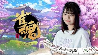 【麻雀】～雀豪到達配信～【雀魂】　※同時配信中
