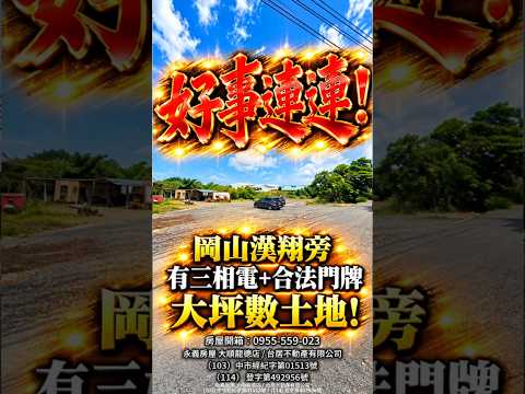 岡山區-大華段農地出售 第1張共14張