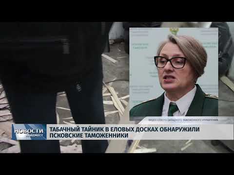Новости Псков 03.02.2020 / Табачный тайник в еловых досках обнаружили псковские таможенники