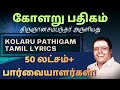 கோளறு பதிகம் Kolaru Pathigam Padmashri Dr Sirkazhi S Govindarajan திரு