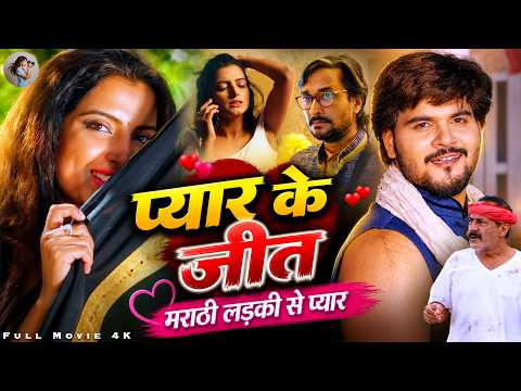 Full Movie - प्यार के जीत | Arvind Akela Kallu को हुआ मराठी लड़की से प्यार | Pyar Ke Jeet | New Film
