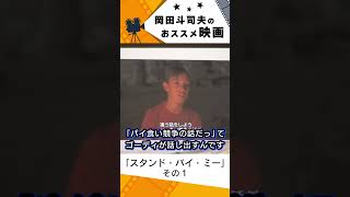 【映画紹介】スタンド・バイ・ミー その1【岡田斗司夫切り抜き】#shorts