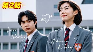 【国内ドラマ】イタズラなKiss  第2話【ドラマフル】💗💥