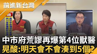 中市府到底要拖幾個獸醫下水？鍾年晃酸猜:明天還有第5個 4個人打麻將要有人泡茶 中市公布疫調報告回溯時間軸漏洞百出？｜王偊菁主持｜【前進新台灣 完整版】20251028｜三立新聞台