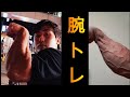 【筋トレ】アームレスラーによるアームレスラーのための腕トレ講座！！【アームレスリング：腕相撲】