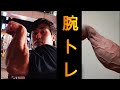 【筋トレ】アームレスラーによるアームレスラーのための腕トレ講座!!【アームレスリング:腕相撲】