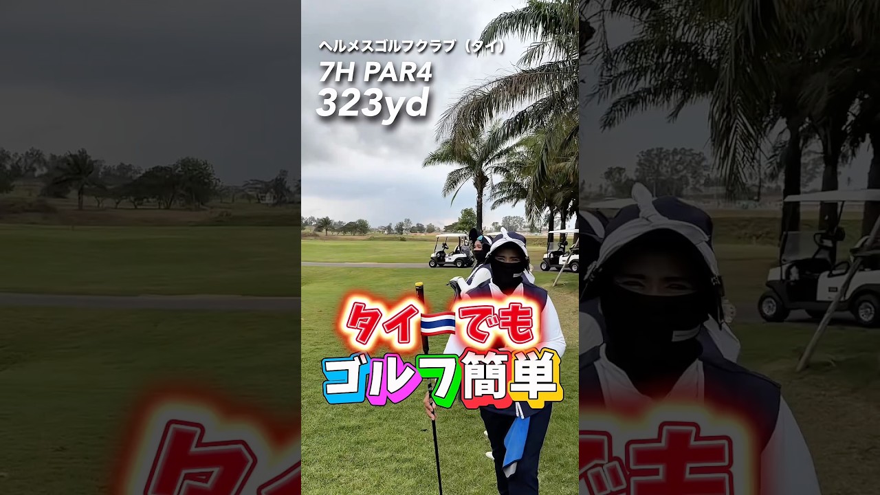 チップチーップ‼️ #gengen #ゴルフ #パリティー