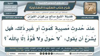 372- ما الذكر المشروع عند نزول المصيبة؟ - صالح الفوزان