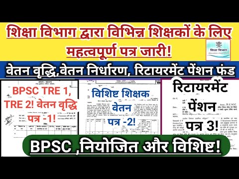 BPSC ,नियोजित और विशिष्ट!शिक्षा विभाग द्वारा विभिन्न शिक्षकों के लिए महत्वपूर्ण पत्र जारी!