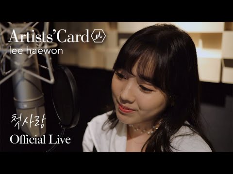 Haewon Lee - First Love (첫사랑) [Live Clip]