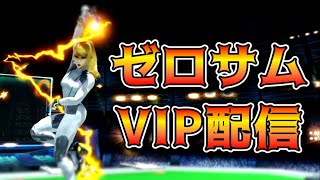 【スマブラSP】ゼロサムでVIP配信！猛者に会いに行く！