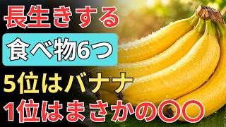 毎日の食卓で始める高齢者 健康｜長く元気に過ごす人が食べている6つの食品