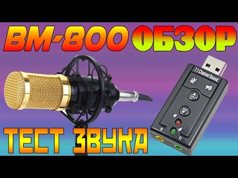 Микрофон BM-800 с AliExpress + USB звуковая карта за 1$ / Тест звука / Стойка для микрофона