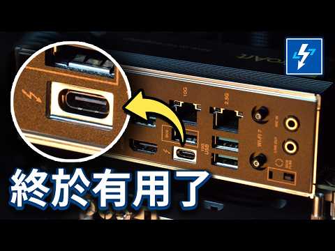【聊電Jing】終於找到 Thunderbolt 在 PC 上的真正用途！讓筆電 & 桌機完美連動，這是 Intel 終極殺手鐧？