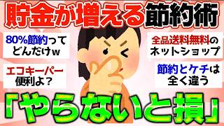 【有益スレ】クッソ貯金が貯まる最強節約グッズと節約術教wwえて【ガルちゃん2chスレまとめ】