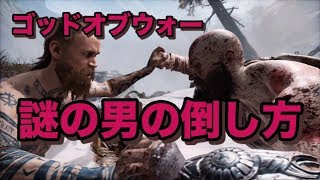 【PS4版ゴッドオブウォー】謎の男の倒し方【団長：初見クリア時】