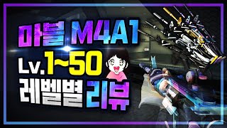 마블 엠포 소음기(M4A1(IS) Marble) 1~50렙까지 리뷰에 노블 엠포와 다른점까지 리뷰! 짜라잔!