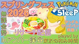 【#ポケスリ】サンド＆サンドパン実装！【#ポケモンスリープ】スプリングフェス2026リサーチ配信！アンバー渓谷＋３６％Plus+所持。無課金な中堅勢？によるPokémon Sleepのんびり実況♪