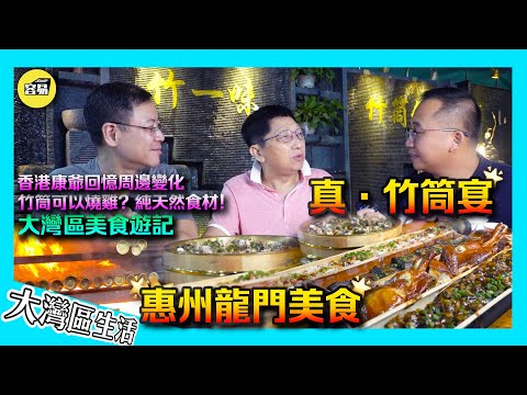 【康爺美食三人行】 惠州龍門美食：『竹一味』南昆山，竹筒宴！🔥#大衛Sir#康爺#容易工作室#Mango