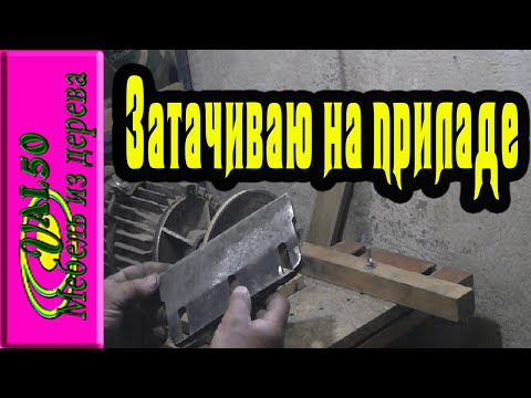 Приспособа на быструю руку для заточки ножей дроворуба