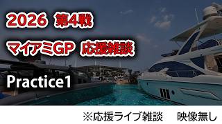 2026  第4戦マイアミGP Practice 1  応援リライブ雑談 映像なしの雑談トーク
