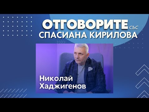 Какво ще стане, ако Митрофанова застреля Гешев: Николай Хаджигенов в „Отговорите“ (ВИДЕО)