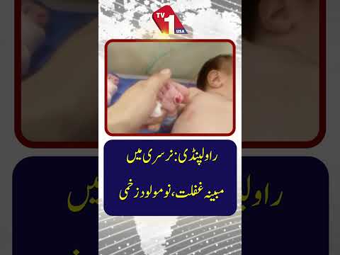 راولپنڈی :نرسری میں مبینہ غفلت