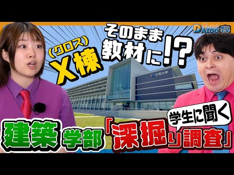 情報システム学科 【どゆコト？校舎がそのまま教材に！？】大同大学の建築学部を深掘り調査！#2