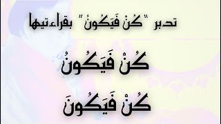 صورة روعة القراءات تتجلى في "كن فيكون" عندما  تُقرأ بضم النون وبفتحها فما دلالة كل قراءة؟