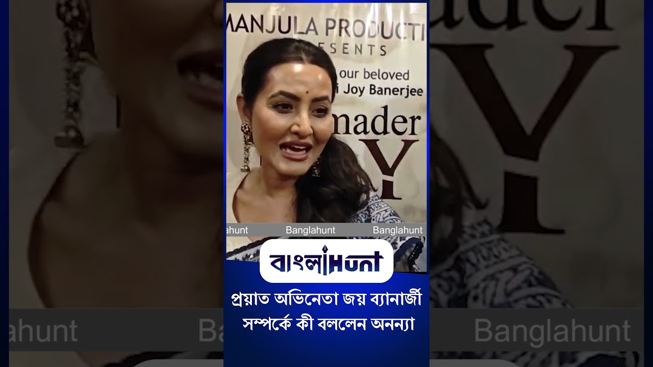 Ananya Banerjee: প্রয়াত অভিনেতা জয় ব্যানার্জী সম্পর্কে কী বললেন অনন্যা
