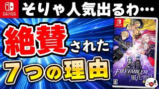 【クリアレビュー】「ファイアーエムブレム 風花雪月」が絶賛された7つの理由【万紫千紅 発売記念】