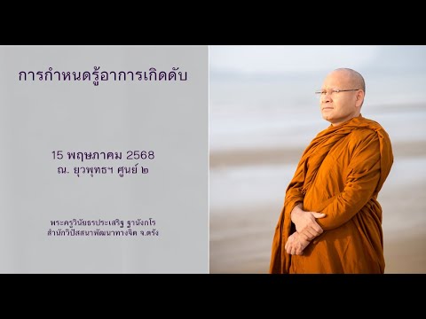 การกำหนดรู้อาการเกิดดับ โดยพระครูวินัยธรประเสริฐ ฐานังกโร