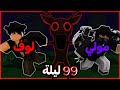 حاولت اعيش 99 ليلة بدون لا اموت مع مولي
