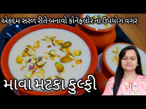 માવા મટકા કુલ્ફી/    mawa matka kulfi/malai Kulfi Recipe/summer recipe/kulfi/ice cream recipe