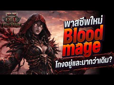 วิเคราห์ Blood mage กับ อัปเดตพาสชีพใหม่ | Path of Exile 2