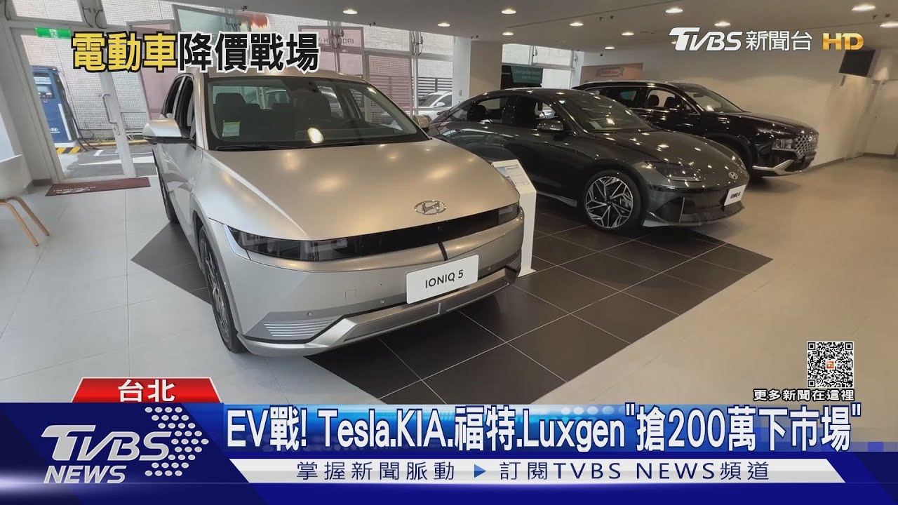 EV戰！Tesla、KIA、福特、Luxgen「搶200萬下市場」