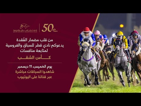 22nd Al Uqda Race Meeting - Al Shaqab Cup