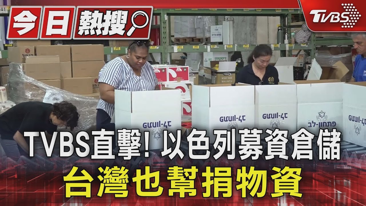 TVBS直擊！　以色列募資倉儲、台灣也幫捐物資