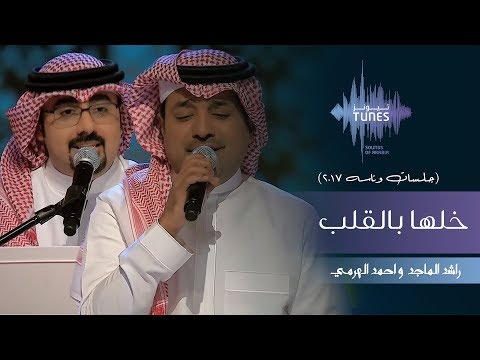 راشد الماجد & احمد الهرمي - خلها بالقلب (جلسات  وناسه) | 2017