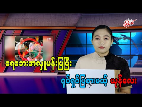 ရေဘေးအလှူဗန်းပြပြီး ရုပ်ရှင်ပြစားမယ့် ယုန်လေး