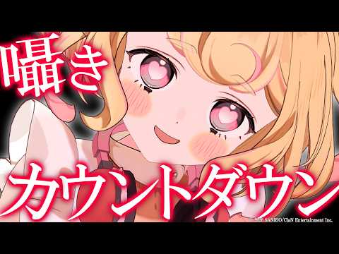 【カウントダウンASMR】ひそひそ囁いたり、添い寝したり♡一緒に2周年をお祝いしたい♡【Whispering】