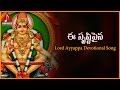 Popular Songs Of Lord Ayyappa E Srushtipaina Nee Ayyappa Swamy Hit Song Amulya Audios And Videos