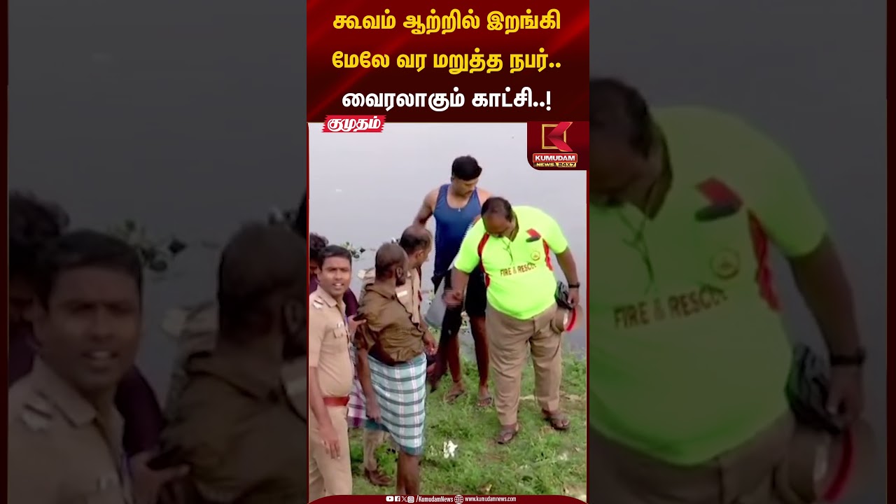 கூவம் ஆற்றில் இறங்கி மேலே வர மறுத்த நபர்..வைரலாகும் காட்சி..! | Kumudam News