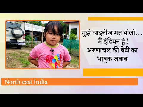 मुझे चाइनीज मत बोलो, मैं इंडियन हूं मुझे चाइनीज मत बोलो, मैं इंडियन हूं