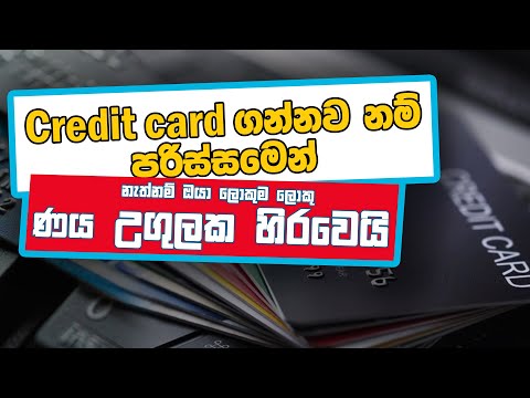Credit card ගන්නව නම් පරිස්සමෙන්